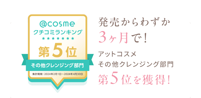 発売からわずか3ヶ月でアットコスメその他クレンジング部門第5位を獲得！