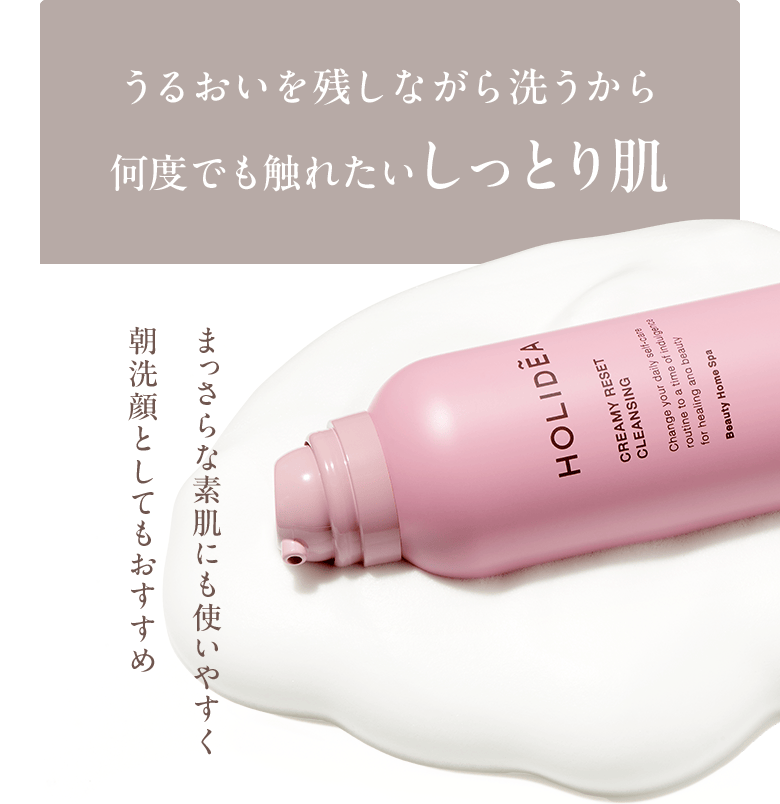 うるおいを残しながら洗うから何度でも触れたいしっとり肌 まっさらな素肌にも使いやすく朝洗顔としてもおすすめ