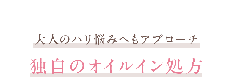 大人のハリ悩みへもアプローチ 独自のオイルイン処方 