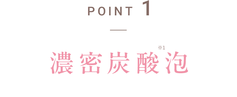 POINT1 濃密炭酸泡