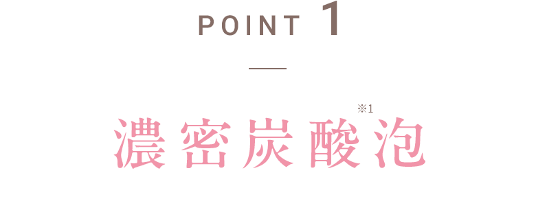 POINT1 濃密炭酸泡