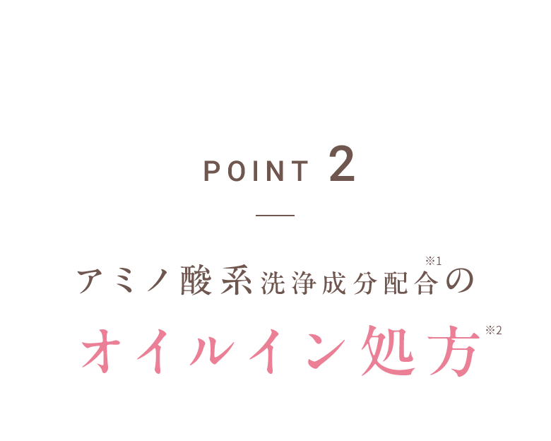 POINT2 アミノ酸系洗浄成分配合のオイルイン処方