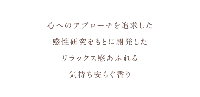 心へのアプローチを追求した感性研究をもとに開発したリラックス感あふれる気持ち安らぐ香り