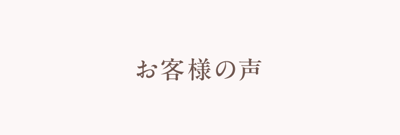 お客様の声