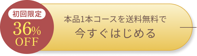 本品1本コースを送料無料で 今すぐはじめる