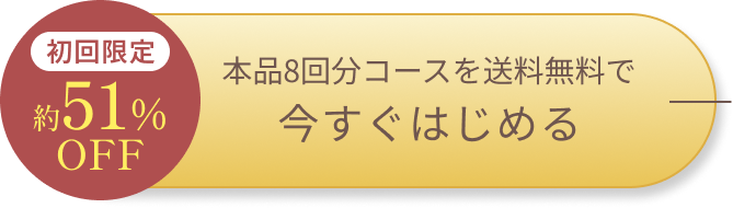 本品2本コースを送料無料で 今すぐはじめる