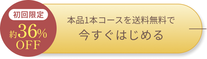 本品1本コースを送料無料で 今すぐはじめる