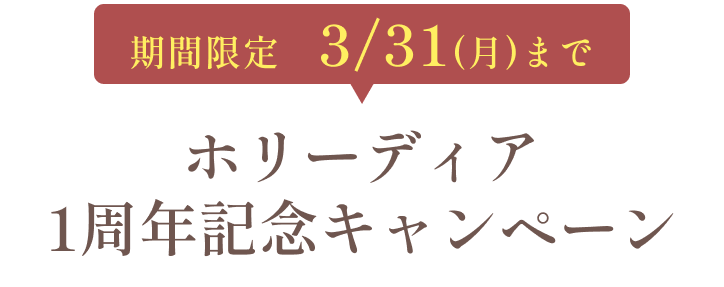 期間限定 3/31(月)まで ホリーディア1周年記念キャンペーン