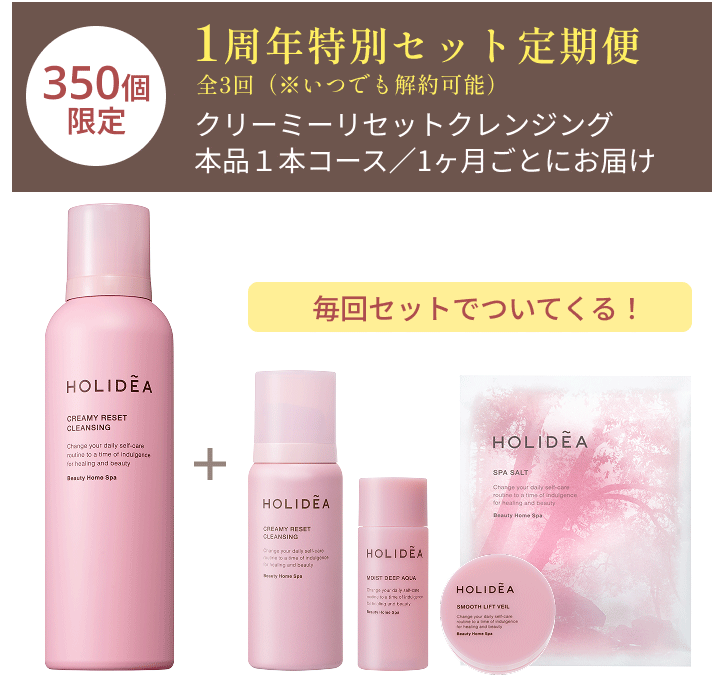 1周年特別セット定期便 全3回(※いつでも解約可能) クリーミーリセットクレンジング本品1本コース/1ヶ月ごとにお届け