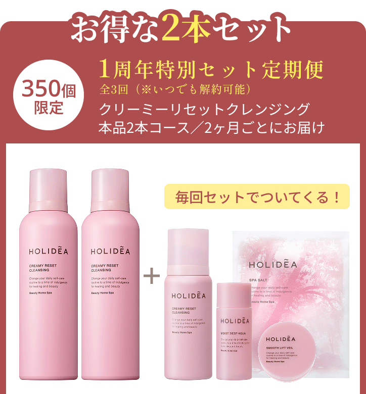 ここからお得な2本セット 1周年特別セット定期便 全3回(※いつでも解約可能)クリーミーリセットクレンジング本品2本コース／2ヶ月ごとにお届け