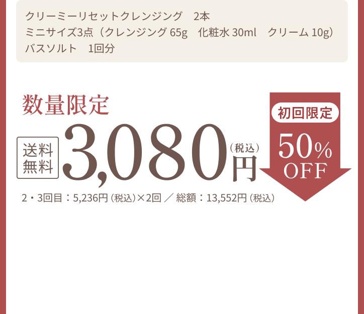 クリーミーリセットクレンジング 1本ミニサイズ3点(クレンジング 65g 化粧水 30ml クリーム 10g)バスソルト 1回分